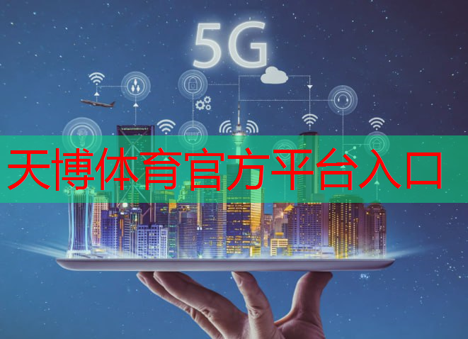 天博体育官方平台入口：美国5g和互联网哪个好