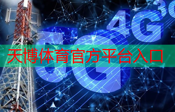 天博体育：中国的5g互联网是谁发明的