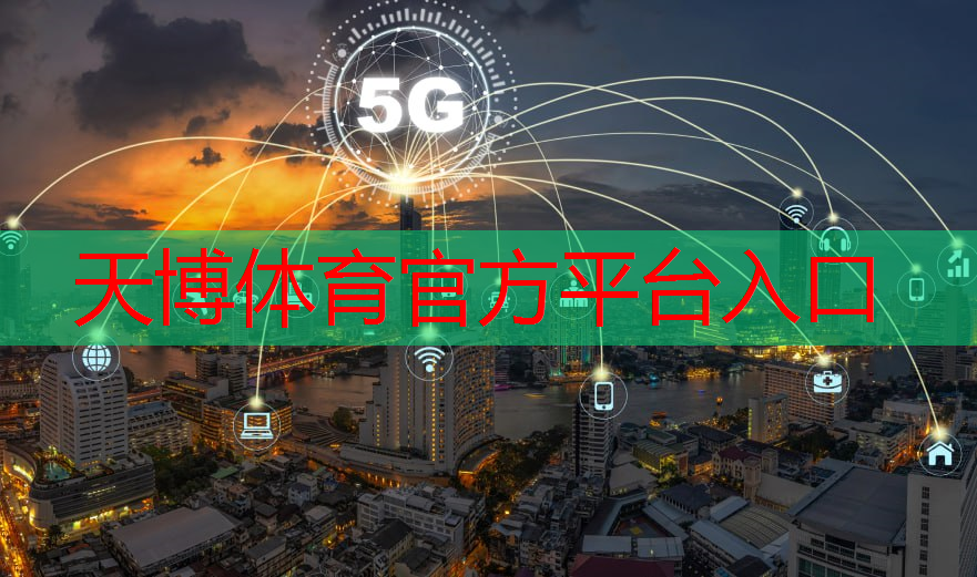 天博体育官网入口：5g消息与万物互联什么意思