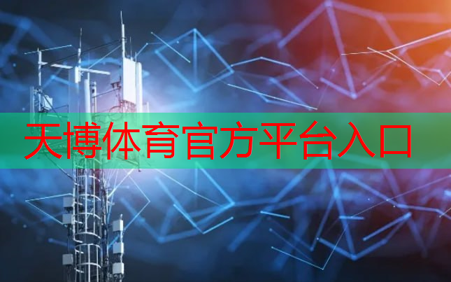 天博体育官方平台入口：数字化能源基座是什么意思