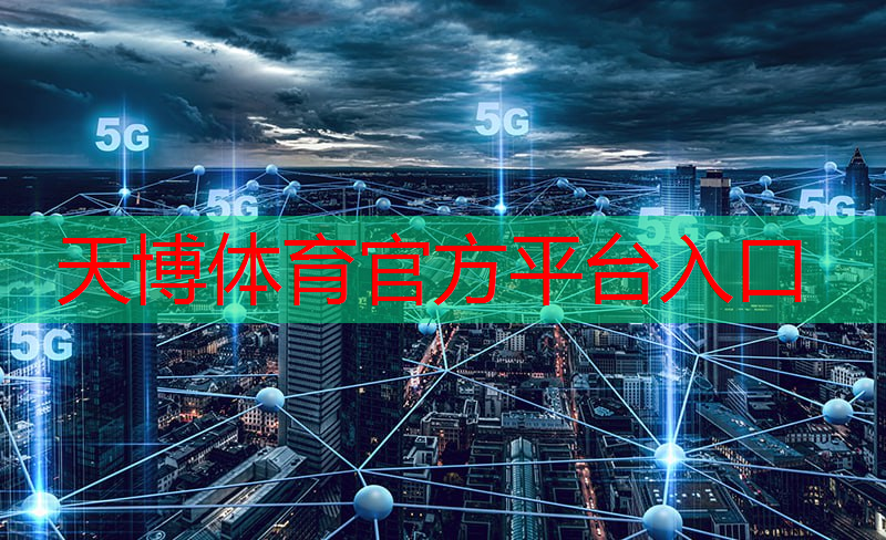 <strong>天博体育官方平台入口：技术革新！探索光子通信干扰技术原理的未来</strong>