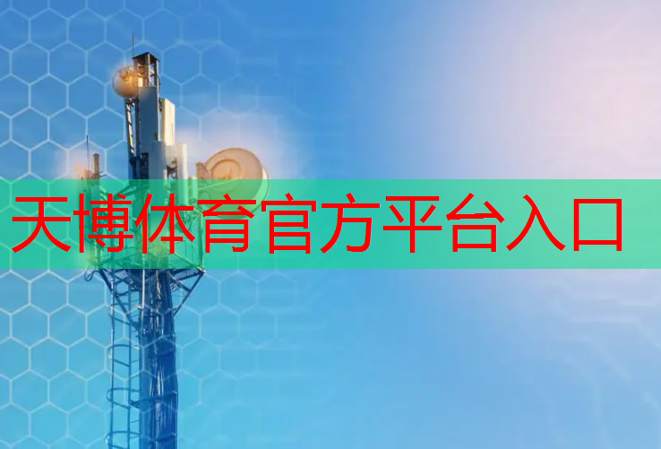天博体育官网入口：马鞍山智慧体育城市设备