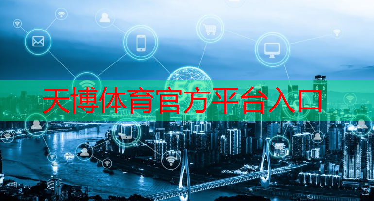 <strong>天博体育：建设与管控并重：智慧城市如何确</strong>